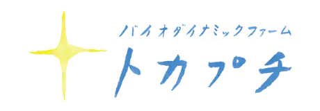 バイオダイナミックファーム トカプチ