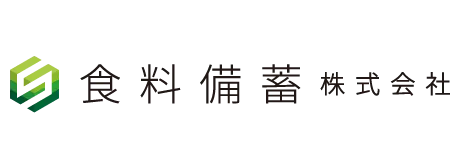 食料備蓄株式会社