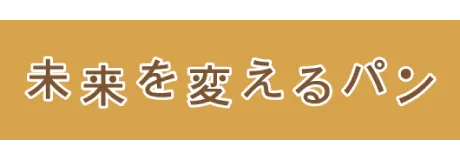 未来を変えるパン 検索マップ